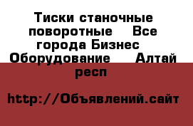 Тиски станочные поворотные. - Все города Бизнес » Оборудование   . Алтай респ.